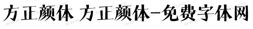 方正颜体 方正颜体字体转换